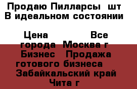 Продаю Пилларсы 4шт. В идеальном состоянии › Цена ­ 80 000 - Все города, Москва г. Бизнес » Продажа готового бизнеса   . Забайкальский край,Чита г.